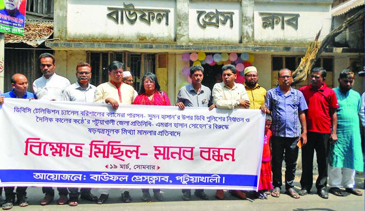 BAUPHAL(Patuakhali): Leaders of Bauphal Press Club formed a human chain on Monday protesting police torture on journalist Sumon Hasan recently.