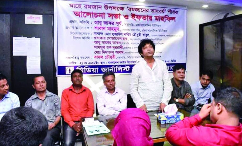 Abu Jafar Surjo President, Dhaka Union of Journalists ( DUJ) speaking as Chief Guest at a discussion meeting and Iftar Mahfil organised by Media Journalist Club of Bangladesh at CRAB Auditorium recently . Badal Chowdhury , President of the organisa