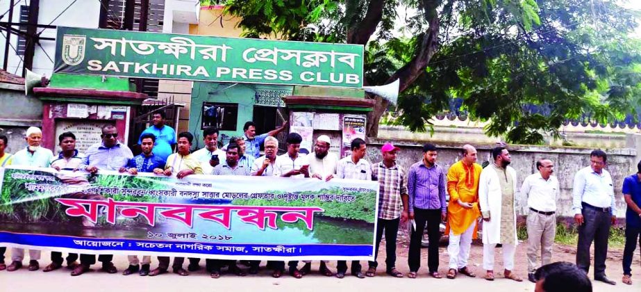 SATKHIRA: Socheton Nagorik Somaj, Satkhira District Unit formed a human chain in front of Satkhira Press Club demanding steps to arrest robber's ring leader Sattar Morol on Tuesday.