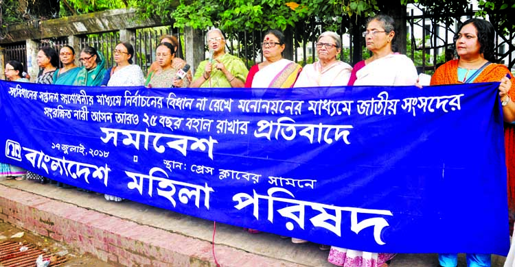 Bangladesh Mahila Parishad formed a human chain in front of the Jatiya Press Club on Tuesday with a call to keep reserved seat for women in the Jatiya Sangsad for 25 years further.