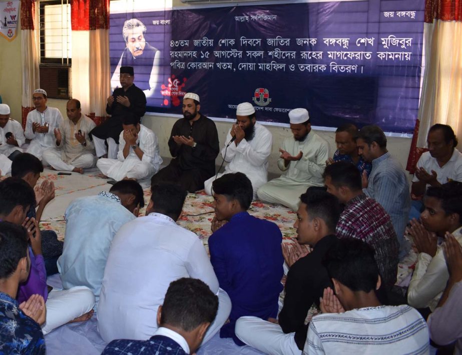 A Doa Mahfil was held at Bangladesh Chess Federation hall-room marking the National Mourning Day on Wednesday. Bangladesh Chess Federation arranged the programme on the eve of the 43rd death anniversary of Bangabandhu Sheikh Mujibur Rahman.