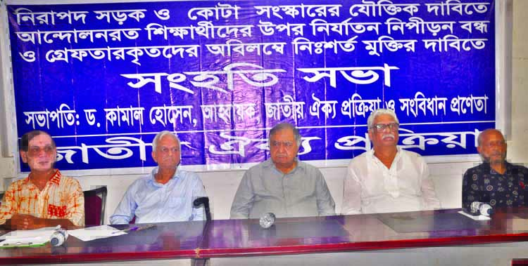 Convenor of Jatiya Oikya Prokriya Dr Kamal Hossain, among others, at a solidarity meeting organised by prokriya at the Jatiya Press Club on Friday demanding unconditional release of students who were arrested during quota reform movement.