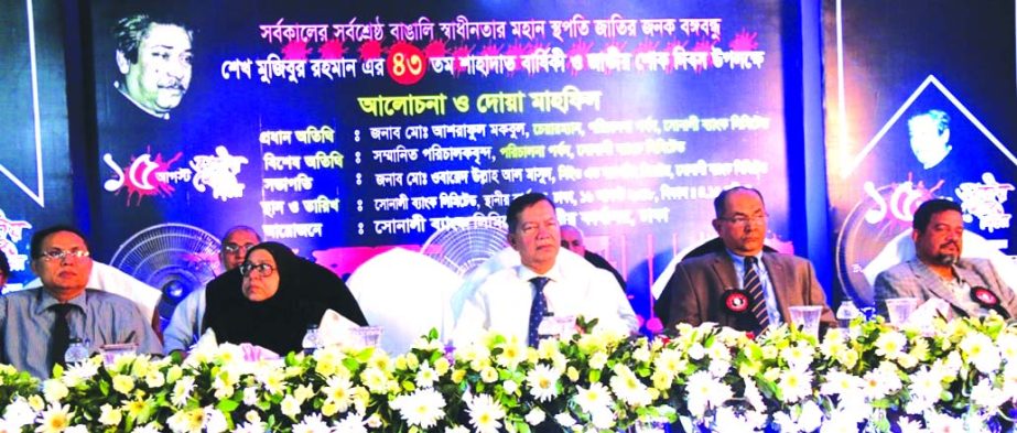 Ashraful Moqbul, Chairman, Board of Directors of Sonali Bank Limited, presiding over the discussion meeting and doa mahfil marking the 43rd martyrdom anniversary of Bangabandhu Sheikh Mujibur Rahman and National Mourning Day 2018 at the Banks local office