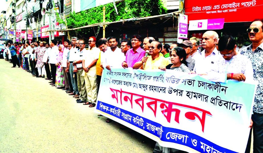 RAJSHAHI: A human chain was formed by Rajshahi Teacher and Employee Sangram Committee at Rajshahi Zero point protesting harassment of Principal Abdur Rahman of Godagari College on Monday.