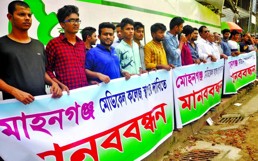 Dhaka-based Mohanganj people formed a human chain in front of the Jatiya Press Club on Thursday with a call to establish medical college in Mohanganj.