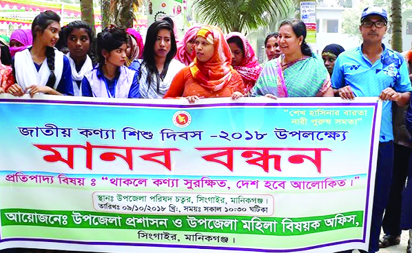 MANIKGANJ: Singair Upazila Administration and Women Affairs Office brought out a rally on the occasion of the National Girl Child Day on Tuesday.