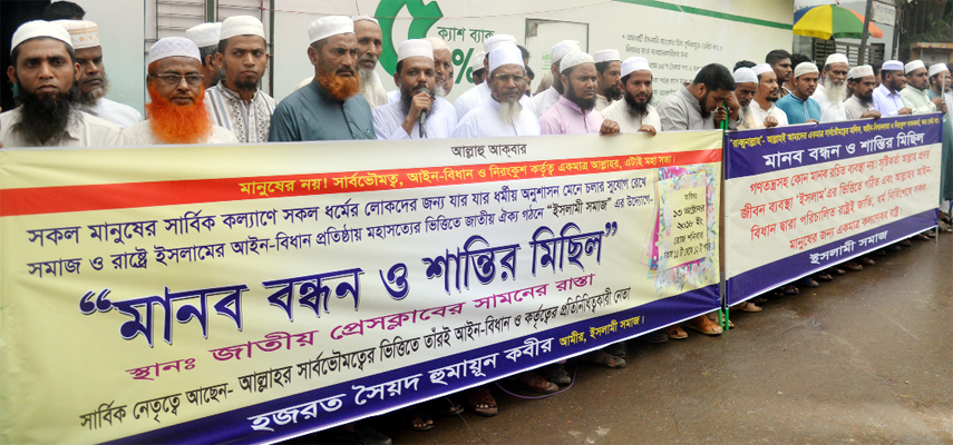 Islami Samaj formed a human chain in front of the Jatiya Press Club on Saturday with a call to form national unity for establishing Islami rule in the state.