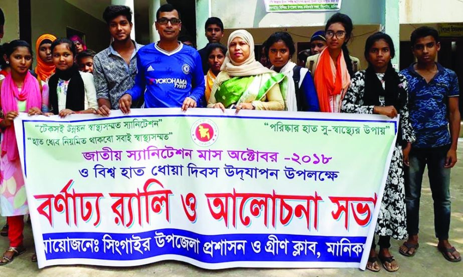 MANIKGANJ: Singair Upazila Administration and Green Club , Manikganj brought out a rally marking the National Sanitation Month and World Hand Washing Day yesterday.