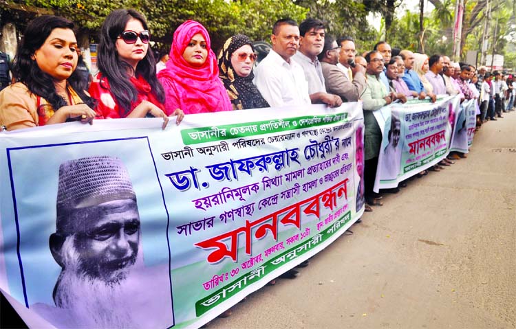 'Bhasani Anusari Parishad' formed a human chain in front of the Jatiya Press Club on Tuesday demanding withdrawal of false cases filed against Founder of the city's Ganaswasthya Kendra Dr Zafrullah Chowdhury.