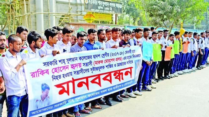 BOGURA: Students of Govt Shah Sultan College formed a human chain protesting killing of Rakib Hossain Hridoy, a meritorious students of the College on Wednesday.