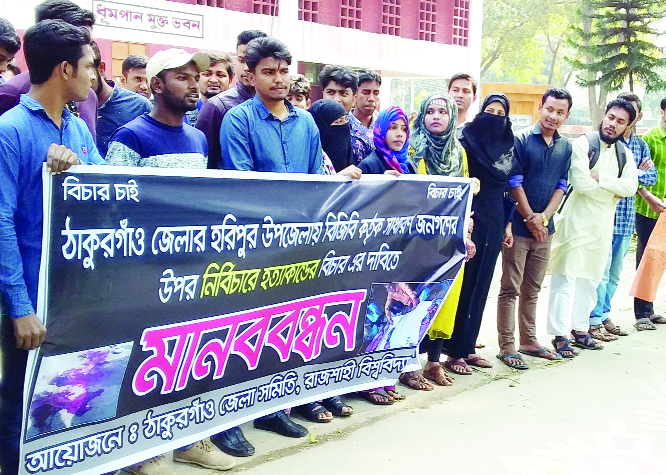 RAJSHAHI: Thakurgaon District Samity, Rajshahi University Unit formed a human chain protesting attack on minority people by BGB members at Horipur Upazila on Sunday.