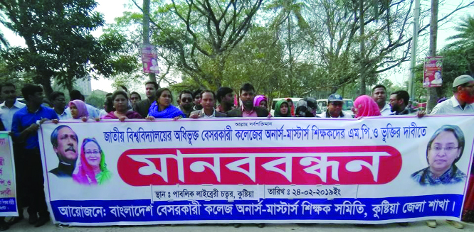 KUSHTIA: Bangladesh Non- Govt College Honours'-Masters' Teacher Association, Kushtia District Unit formed a human chain demanding MPO enlistment on Sunday.