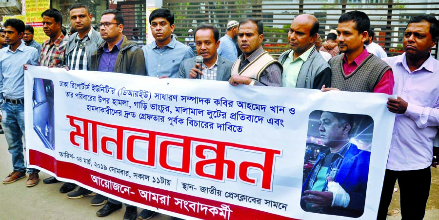 'Amra Sanbadkarmi' formed a human chain in front of the Jatiya Press Club on Monday in protest against attack on General Secretary of Dhaka Reporters Unity Kabir Ahmed Khan and his family.