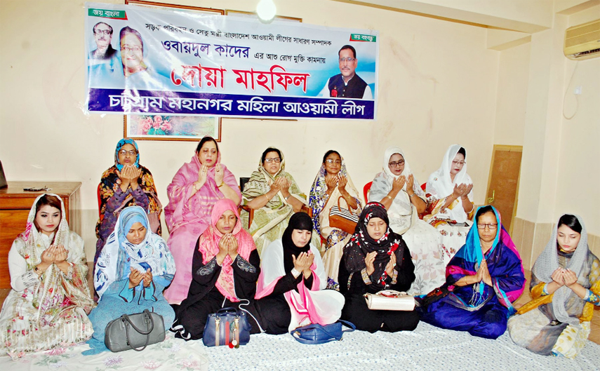 Chattogram City Mahila Awami League arranged a Doa Mahfil for early recovery of Road Transport and Bridges Minister Obaidul Quader MP in the Port City recently.