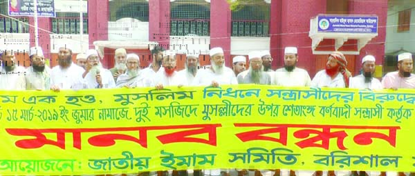 BARISHAL: A human chain was formed by Jatiya Imam Parishad, Barishal District Unit protesting killing in mosque in New Zealand recently.