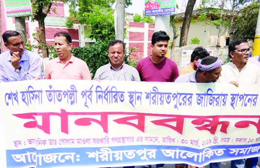 SHARIATPUR: People at Zajira Upazila formed a human chain on Dhaka- Shariatpur Road protesting relocation of Sheikh Hasina Tanti Palli on Saturday.