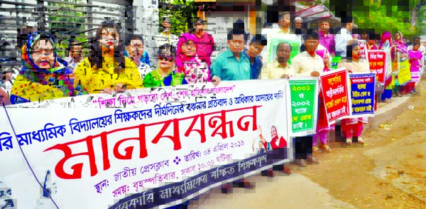 Deprived teachers of Government secondary schools formed a human chain in front of the Jatiya Press Club on Thursday with a call to meet their demands.