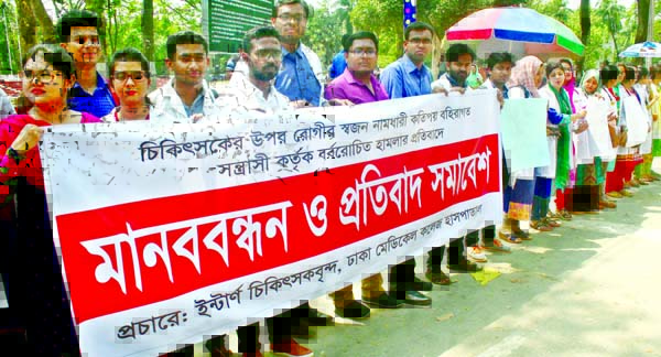 Intern doctors of Dhaka Medical College Hospital formed a human chain in front of the Central Shaheed Minar in the city on Saturday in protest against attack on physicians by outsiders.