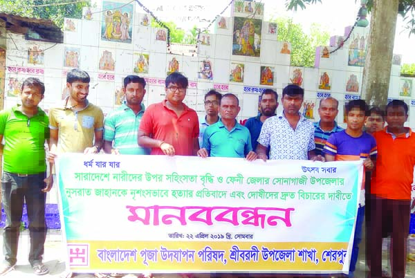 SREEDARDI (Sherpur): Bangladesh Puja Udjapon Parishad, Sreebardi Upazila Unit formed a human chain yesterday protesting countrywide raise of women's suppression including Rafi murder.