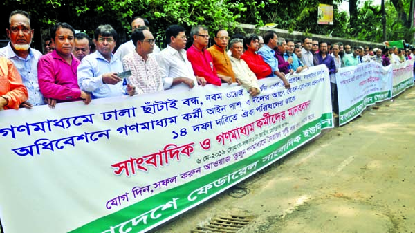 Bangladesh Federal Union of Journalists and Dhaka Union of Journalists jointly formed a human chain in front of the Jatiya Press Club on Monday to meet its 14-point demands including announcement of the ninth wage board.