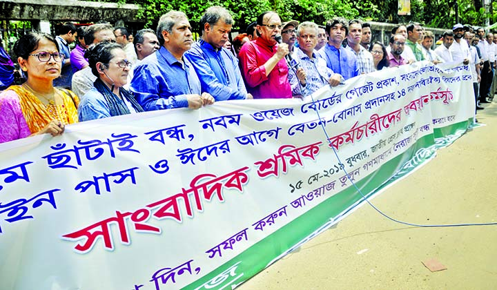 BFUJ and DUJ formed a human chain in front of the Jatiya Press Club on Wednesday to meet its 14-point demands including gazette publication of the 9th Wage Board.
