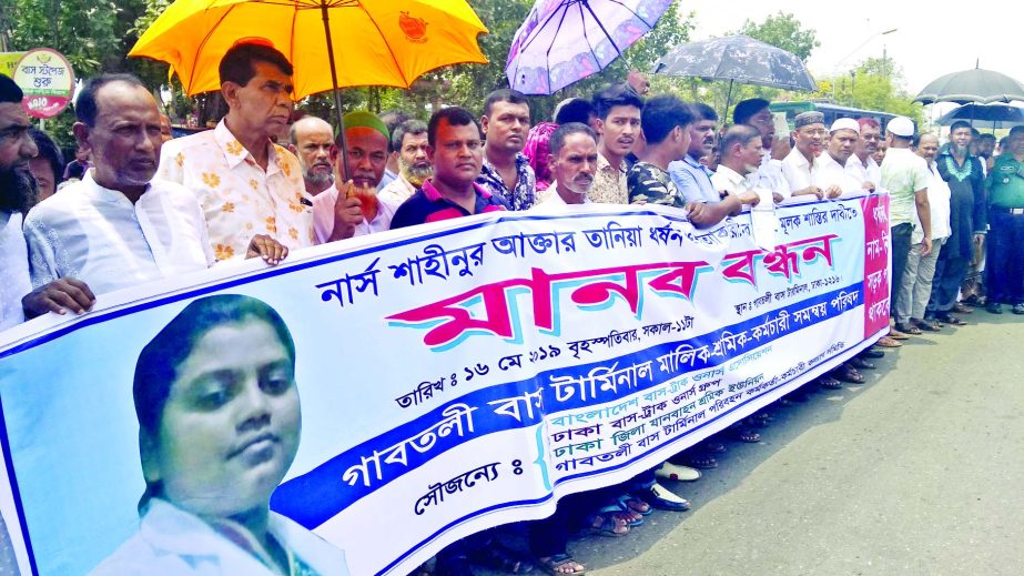 Gabtoli Bus Terminal Malik Sramik Samannay Parishad formed a human chain on Thursday demanding exemplary punishment to killers and rapists of Nurse Shahinoor Akhter Tania.