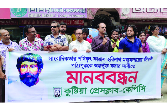 KUSHTIA: Leaders of Kushtia Press Club formed a human chain on Wednesday at Kushtia town demanding steps to include biography of pioneer of journalism Kangal Horinath Mojumder in text book.