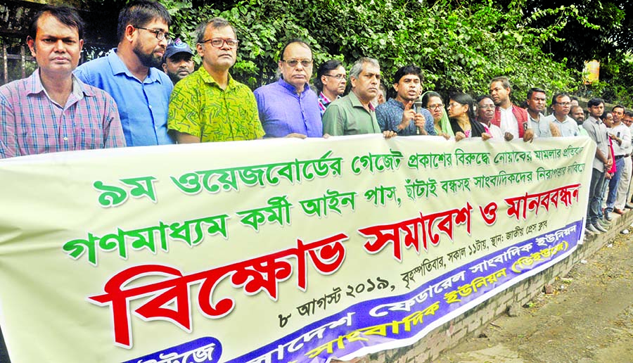 BFUJ and DUJ formed a human chain in front of the Jatiya Press Club on Thursday protesting filing of case by NOAB against publication of gazette of the ninth Wage Board.