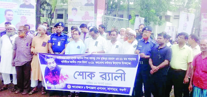 SAPAHAR (Naogaon): A rally was brought out by Sapahar Upazila Administration marking the National Mourning Day and 44th martyrdom anniversary of Father of the Nation Bangabandhu Sheikh Mujibur Rahman yesterday. .