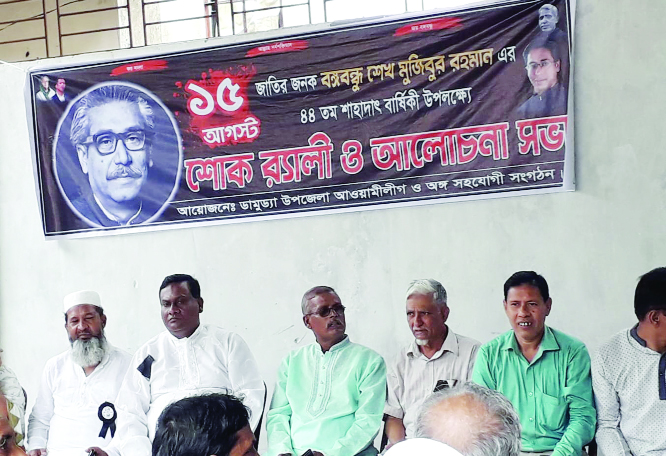 DAMUDYA (Shariatpur): Damudya Upazila Awami League and its front organisations brought out a rally on the occasion of the National Mourning Day on Thursday.