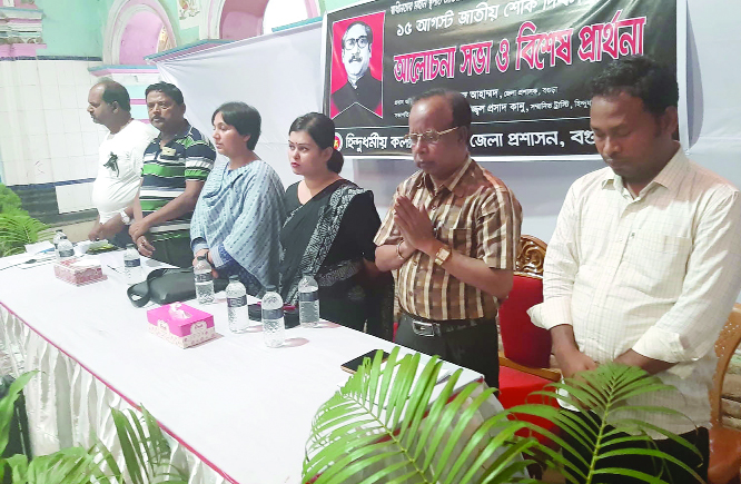 DUPCHANCHIA (Bogura): A discussion meeting and special Doa Mahfil marking the 44th martyrdom anniversary of the Father of the Nation Bangabandhu Sheikh Mujibur Rahman and National Mourning Day was organised by Hindu Religious Welfare Trust and Di