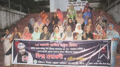Mahila Awami League, Chattogram Uttar District Unit arranged a candle light rally recently at Shaheed Minar marking the National Mourning Day and 21 August grenade attack.