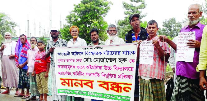 BHANGURA (Pabna): A human chain was formed protesting appointment of Jamaat leader as Managing Committee member at Austomonisa High School on Wednesday.