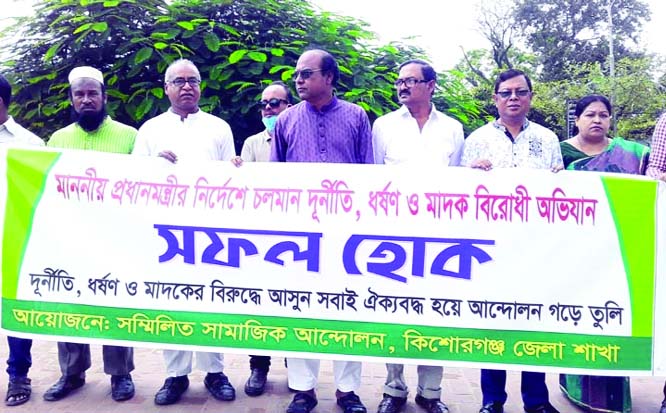 KISHOREGANJ: Combined Social Movement, Kishoreganj District Unit formed a human chain at Param Square yesterday demanding punishment of those who are involved in corruption, rape and abuse of drug.