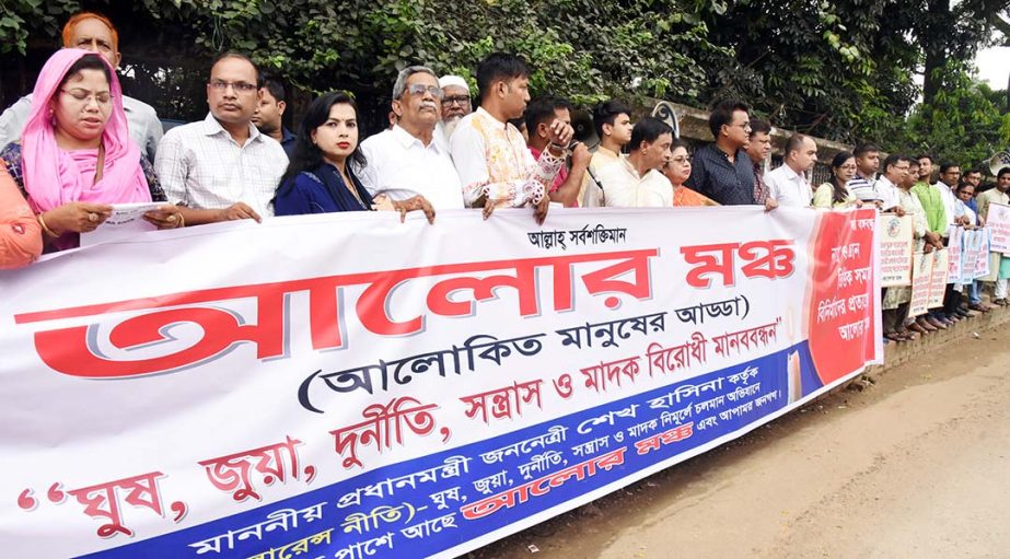 Alor Mancha formed a human chain in front of the Jatiya Press Club on Saturday in protest against corruption and terrorism.