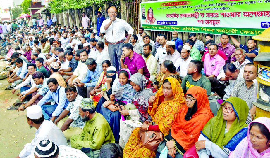 Teachers-Employees Federation of Non-MPO Educational Institutions observed a sit-in programme in front of the Jatiya Press Club on Tuesday with a call to enlist all non-MPO educational institutions under MPO at a time.