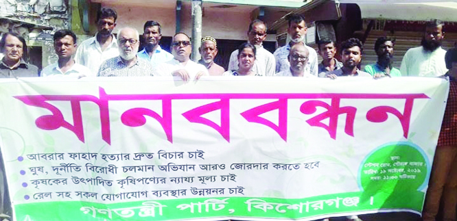 KISHOREGANJ: Gonotantrik Party, Kishoreganj District Unit formed a human chain in front of Rongmohal Cinema Hall on Saturday demanding capital punishment to the killers of meritorious BUET student Abrar Fahad including culprits of casino business and c