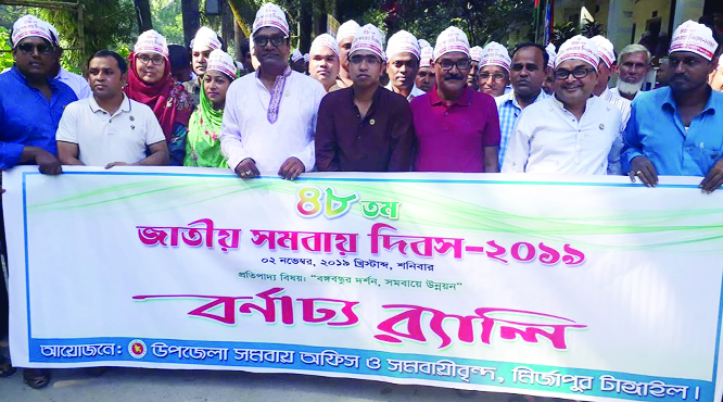 MIRZAPUR (Tangail): Mirzapur Upazila Cooperative Office brought out a rally marking the National Cooperative Day yesterday.