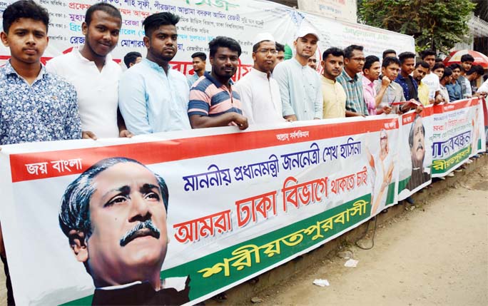 Dwellers of Shariatpur formed a human chain in front of the Jatiya Press Club on Friday with a call to remain in Dhaka division.
