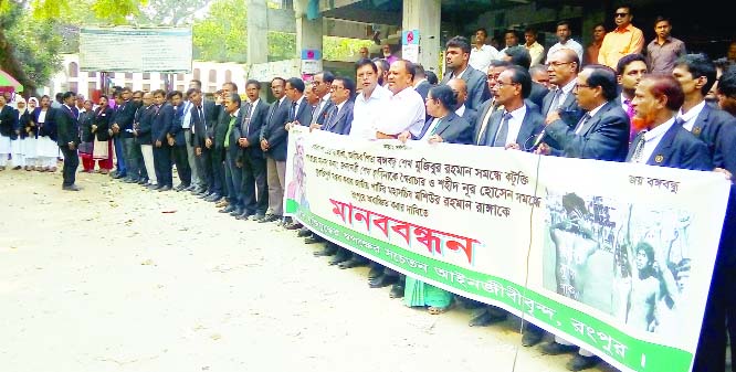 RANGPUR: Pro-liberation lawyers formed a human chain on Rangpur Court premises on Wednesday protesting indecent remark of Mashiur Rahman Ranga , Secretary General of Jatiya Party on Nur Hossain, a BCL activist who was killed during '90 mass unrest.