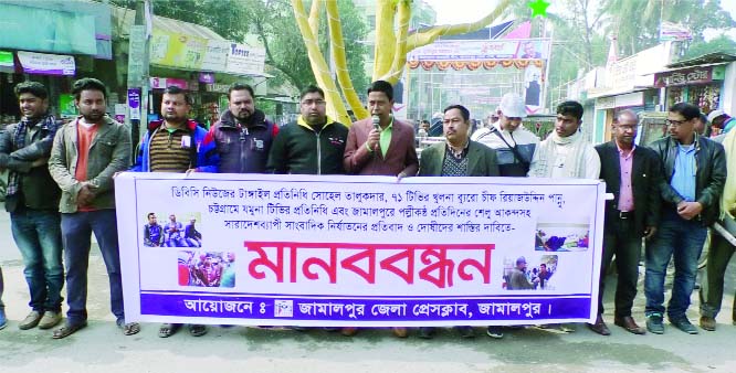 JAMALPUR: Journalists of Jamalpur Press Club formed a human chain protesting harassment of journalists yesterday.