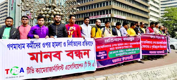 Different organisations of journalists formed a human chain in th city's Karwan Bazar intersection on Friday in protest against attack on journalists.