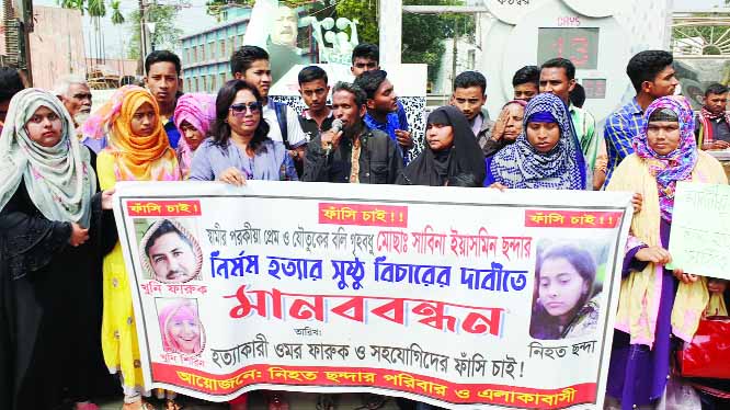 RAJSHAHI: Family members and people in Rajshahi formed a human chain on Tuesday demanding fair trial of murder of housewife Sabina Yasmin Chhanda recently.