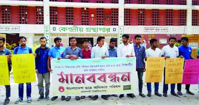 RAJSHAHI: General students of Rajshahi University (RU) on Tuesday formed a human chain demanding cancellation of admission of 43 students who were admitted illegally organised by Bangladesh Chhatra Adhikar Parishad, Rajshahi University Unit.