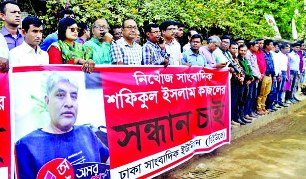 Dhaka Union of Journalists formed a human chain in front of the Jatiya Press Club on Thursday demanding whereabouts of disappeared journalist Shafiqul Islam Kajol.