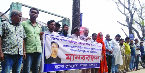 BAMNA (Barguna): Journalists formed a human chain at Bamna Press Club on Sunday protesting torture on Kurigram Correspondent of Bangla Tribune Ariful Islam recently.