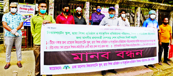 Dhaka Mohanagar Kindergarten School, Chhaya educational institutions and cultural organisations organised a human chain in front of the National Press Club on Friday demanding ration card and other financial benefits for the teachers and employees.