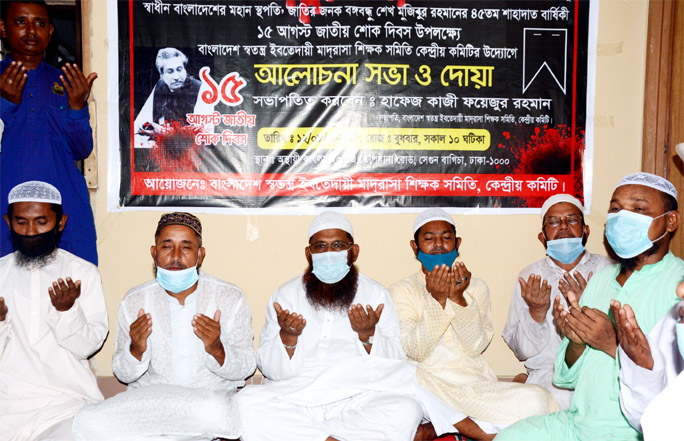 President of Bangladesh Swatantra Ebtedayee Madrasa Shikshak Samity Hafez Kazi Faezur Rahman, among others, offers Munajat at a Doa Mahfil organised at its office in the city's Topkhana Road on Wednesday on the occasion of National Mourning Day.