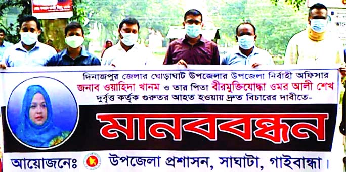 Officials and employees of Shaghata Upazila Administration in Gaibandha form a human chain on Monday demanding speedy trial of the barbaric attack on Ghoraghat Upazila Nirbahi Officer Wahida Khanam and his father.