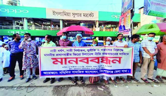 Combined Social Movement of Kishoreganj Unit forms a human chain in front of Islamia Super Market in the town on Saturday protesting rape of a housewife at Sylhet MC College Hostel and other parts of the country.